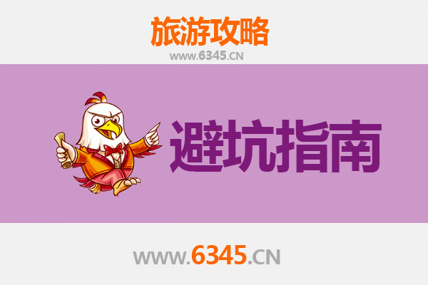 西平旅游全攻略：资深博主亲授几大忠告与须知