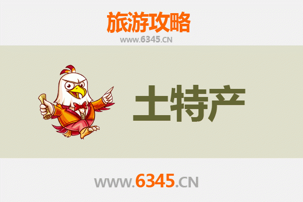 西平旅游必带土特产推荐 | 资深博主精选指南