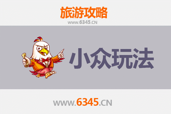 西平秘境探索：小众玩法深度游攻略